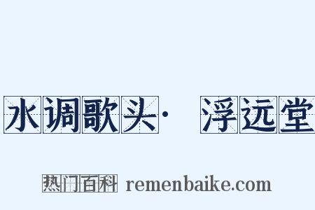 水调歌头·浮远堂是什么意思的图片